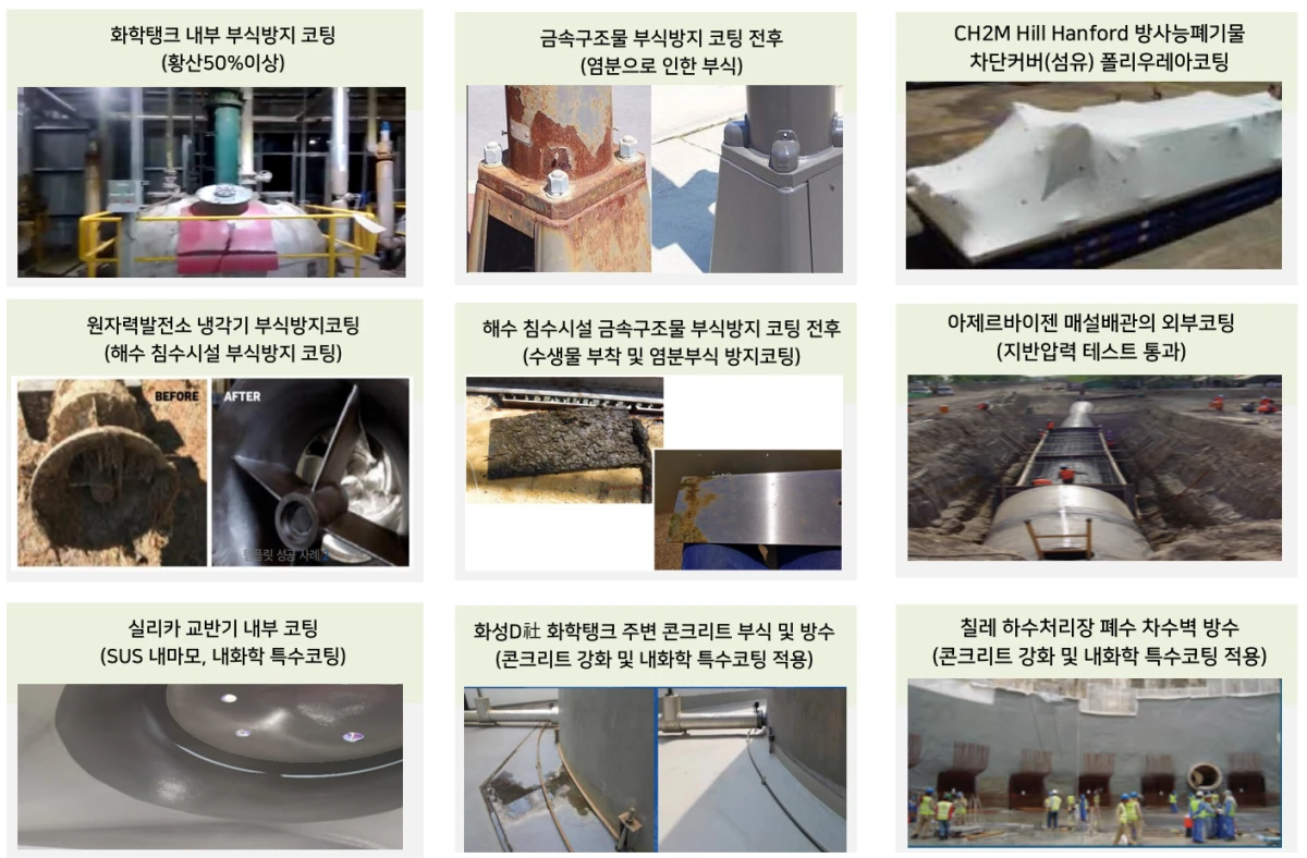 화학탱크·냉각기·교반기·차수벽 등 산업설비 부식방지 코팅 적용 사례 9건 모음