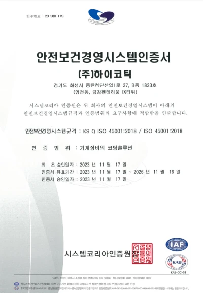 주식회사 하이코틱 ISO45001 안전보건경영시스템 인증서 — 인증범위 기계장비의 코팅솔루션