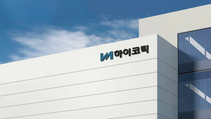 하이코틱 로고 사이니지가 설치된 사옥 외벽