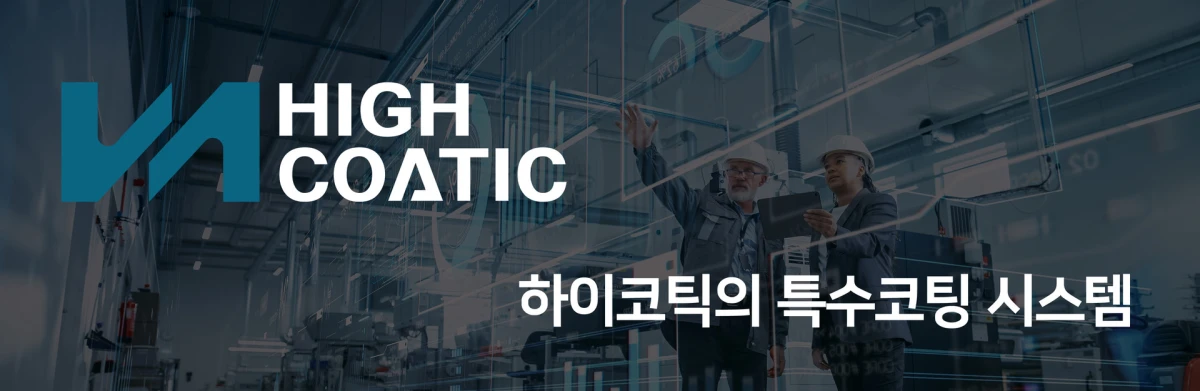 HIGHCOATIC 로고와 함께 표시된 하이코틱의 특수코팅 시스템 배너